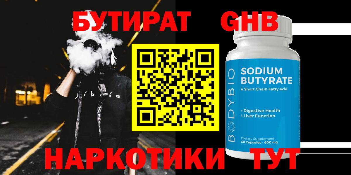 Бутират бутандиол  Вход с VPN  Киров 